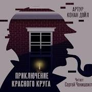 Артур Конан Дойл Приключение Красного Круга