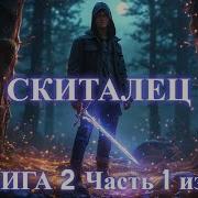 Скиталец 1 Часть 4