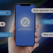 Музыка Из Рекламы Getcontakt