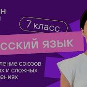 Союзы В Простых И Сложных Предложениях