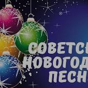 Советские Песни Про Новый Год Слушать Онлайн