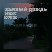 Пьяный Дождь Макс Корж Speed