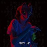 Я Сразу Понял Она Это Та Speed Up