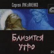 Лукьяненко Сергей Близится Утро