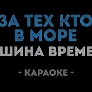 За Тех Кто В Море Караоке