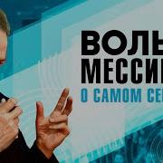 Вольф Мессинг Аудио Книга