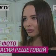 Секс Видео Анастасии Решетовой Голая