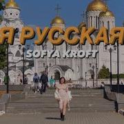 Мила Sofia Первоцвет Я Русский