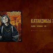 Allj Катакомбы 2 Instrumental