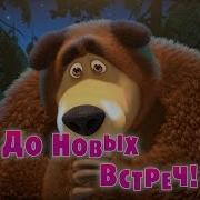 Маша И Медведь До Новых Встреч