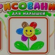 Bini Bambini Рисование Для Малышей