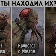 Сталкер 2 Мутанты