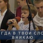 Когда В Твои Слова Вникаю Барнаул