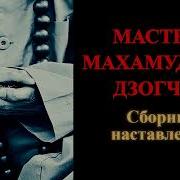 Мастера Махамудры И Дзогчен