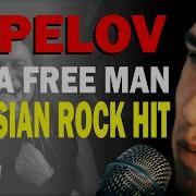 Kipelov I M A Free Man English Version