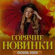 Сборник Осень 2024