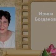 Ирина Богданова Три Анны