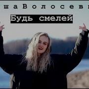 Будь Смелей Даша Волосевич