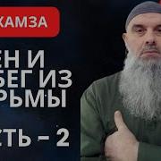 Побег Из Плена Часть 2