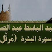 عبد الباسط عبد الصمد سورة البقرة