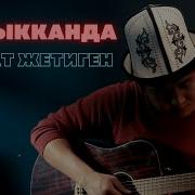 Аскат Жетиген