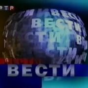 Заставка Программы Вести Ртр 21 Февраля Март 2000