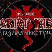 Сектор Газа Dj Ek 0R Газовая Микстура Remix Album Mp3