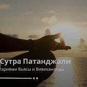 Йога Сутры Патанджали Прояснение