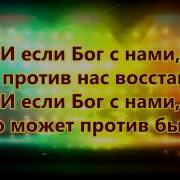 Наш Бог Всемогщий Правит Он Караоке