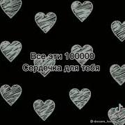 Эти 100 Сердечек Для Тебя