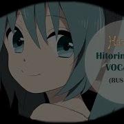 Hitorinbo Envy Rus Cover Vocaloid