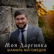 Шамиль Магомедов Богиня Снов