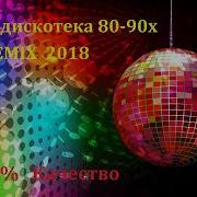 Супердискотека 80 90Х Remix 2018 Mp3