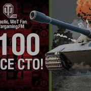 Е100 На Все 100