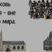 Церковь Божия Вне Этого Мира Герман Бем