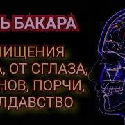 Миньет Аяты Для Очищения Дома Слушать Бесплатно