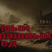 Шарапов Страшный След