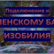Подключение К Вселенскому Банку Изобилия