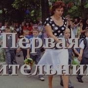 Первая Учительница Песня