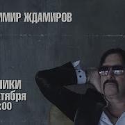 Концерт Ждамирова