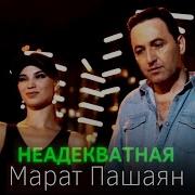 Неадекватная Most