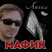 Слово Пацана Мафик