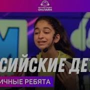 Динамичные Ребята Российские Дети Минус