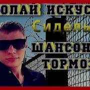Николай Искунов Блатные Песни