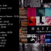 Наутилус Помпилиус Альбом Наугад