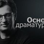 Основы Драмотургии Д Н Аль