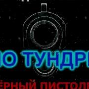По Тундре Влад Нежный