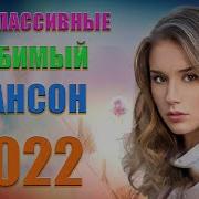 Шансон Август 2022