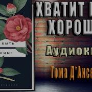 Хватит Быть Хорошим Тома
