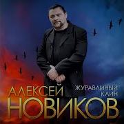 Алексей Новиков Журавлиный Клин Премьера 2020